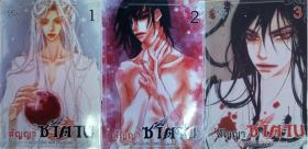 สัญญาซาตาน เล่ม 1-3 (5 เล่มจบ)