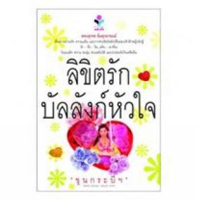 ขาย - ลิขิตรักบัลลังก์หัวใจ