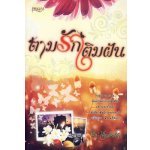 ตามรักเติมฝัน / เพ็ญพิชชา