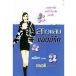 สาวแสบแอบมีรัก / เกษวดี
