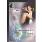 สาวน้อยยอดเสน่หา/ Sandra Marton