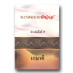 ทะเลทรายพิศวาส / เกษวดี