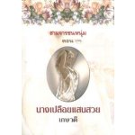 นางเปลือยแสนสวย (ชุดสามจารชนหนุ่ม) / Sandra Marton