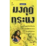 มงกุฏทระนง / Catherine Nicoleson