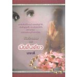 เมียคืนเดียว / Sandra Marton