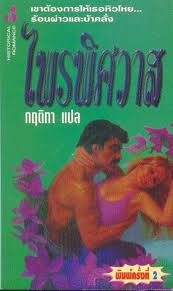 ไพรพิศวาส / Karen Robards