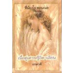 เนื้อคู่เศรษฐีอิตาเลียน  / Sandra Marton