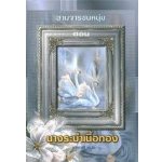 นางระบำเนื้อทอง / Sandra Marton