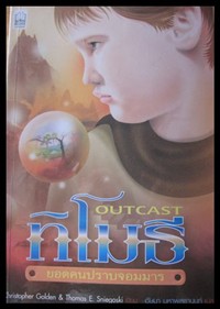 นวนิยายอเมริกัน ทิโมธี ยอดคนปราบจอมมาร OUTCAST เขียนโดย CHRISTOPHER GOLDEN @ THOMAS E. SNIEGOSKI