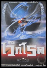 นวนิยายแฟนตาซี เดอะ ไวท์โรด ดร.ป๊อบ ภาค 2 เล่ม 1ผู้เขียน ดร.ป๊อบ หนังสือวรรณกรรมเยาวชน