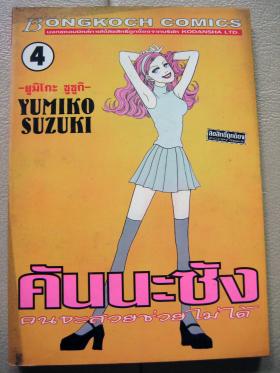 คันนะซัง คนจะสวยช่วยไม่ได้ เล่ม 4