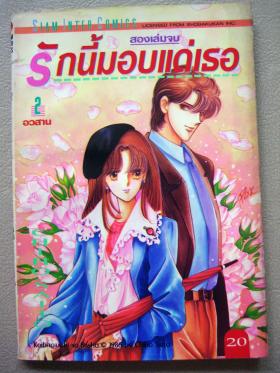 รักนี้มอบแด่เธอ เล่ม 2 อวสาน