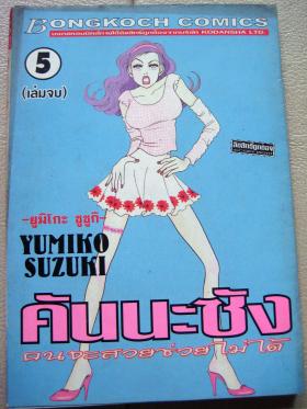 คันนะซัง คนจะสวยช่วยไม่ได้ เล่ม 5