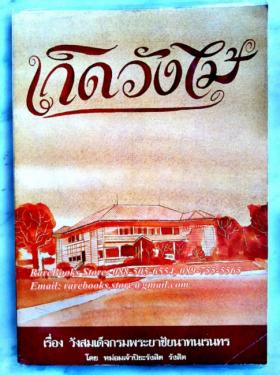 เกิดวังไม้ เรื่อง วังสมเด็จกรมพระยาชัยนาทเนรนทร โดย หม่อมเจ้าปิยะรังสิต รังสิต