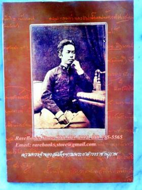 ความทรงจำของสมเด็จฯกรมพระยาดำรงราชานุภาพ
