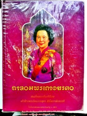 เฉลิมพระเกียรติ สมเด็จพระเจ้าภคินีเธอ เจ้าฟ้าเพชรรัตนราชสุดา สิริโสภาพัณณวดี ในโอกาสฉลองพระชนมายุ ๖ รอบ