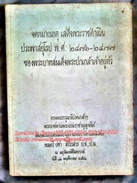 (ขายแล้ว) จดหมายเหตุ เสด็จพระราชดำเนินประพาสยุโรป พ.ศ. ๒๔๗๖-๒๔๗๗ ของพระบาทสมเด็จพระปกเกล้าเจ้าอยู่หัว