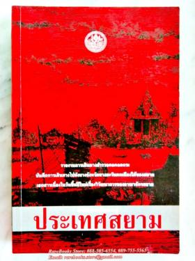 ประเทศสยาม: รายงานการเดินทางสำรวจคอคอดกระ บันทึกการเดินทางไปยังบางจังหวัดทางตะวันตกเฉียงใต้ และ เอกสารเนื่องในวันขึ้นปีใหม่เรื่องวิวัฒนาการของอาณาจักรสยาม