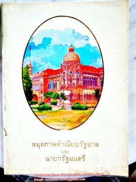สมุดภาพทำเนียบรัฐบาล และ นายกรัฐมนตรี