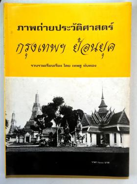 ภาพถ่ายประวัติศาสตร์ กรุงเทพฯ ย้อนยุค