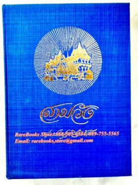 สามวัง โดย ประยุทธ์ สิทธิพันธ์ (ฉบับพิมพ์ครั้งแรก พ.ศ.๒๕๑๙)