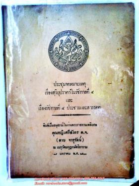 ประชุมจดหมายเหตุ เรื่องสุริยุปราคาในรัชกาลที่ ๔ และ เรื่องรัชกาลที่ ๔ ประชวรและสวรรคต