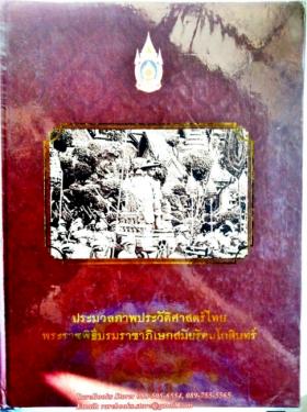 ประมวลภาพประวัติศาสตร์ไทย พระราชพิธีบรมราชาภิเษกสมัยรัตนโกสินทร์
