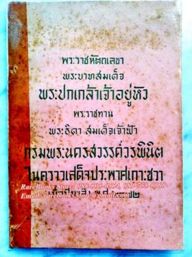 พระราชหัตถเลขา พระบาทสมเด็จพระปกเกล้าเจ้าอยู่หัว พระราชทานพระธิดา สมเด็จเจ้าฟ้า กรมพระนครสวรรค์วรพินิต ในคราวเสด็จเกาะชวา พ.ศ. ๒๔๗๒