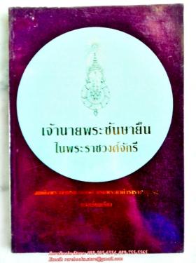 เจ้านายพระชันษายืนในพระราชวงศ์จักรี