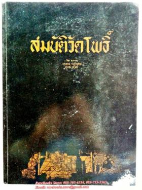 สมบัติวัดโพธิ์