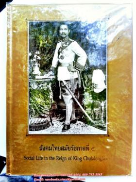 สังคมไทยสมัยรัชกาลที่ ๕