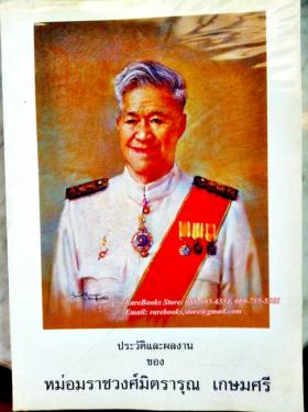 ประวัติและผลงาน ของ หม่อมราชวงศ์มิตรารุณ เกษมศรี