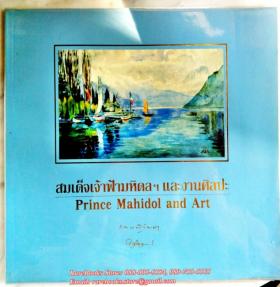 สมเด็จเจ้าฟ้ามหิดลฯ และ งานศิลปะ (Prince Mahidol and Art)