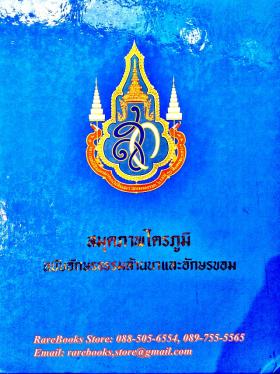 สมุดภาพไตรภูมิ ฉบับอักษรธรรมล้านนา และ อักษรขอม