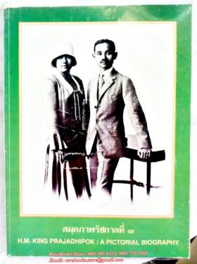 สมุดภาพรัชกาลที่ ๗ (H.M. KING PRAJADHIPOK: A PICTORIAL BIOGRAPHY)