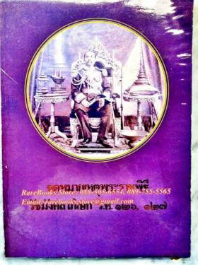 จดหมายเหตุ พระราชพิธีรัชมังคลาภิเษก ร.ศ. ๑๒๖, ๑๒๗