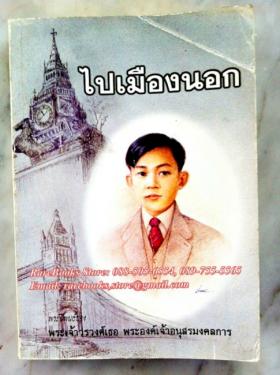 ไปเมืองนอก พระนิพนธ์ของ พระเจ้าวรวงศ์เธอ พระองค์เจ้าอนุสรณมงคลการ