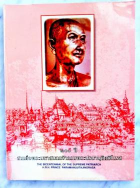๒๐๐ ปี สมเด็จพระมหาสมณเจ้ากรมพระปรมานุชิตชิโนรส