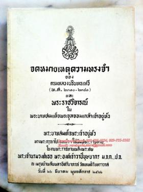 จดหมายเหตุความทรงจำ ของ กรมหลวงนรินทรเทวี และ พระราชวิจารณ์ในพระบาทสมเด็จพระจุลจอมเกล้าเจ้าอยู่หัว