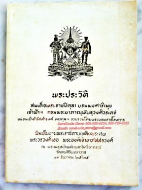 พระประวัติ สมเด็จพระราชปิตุลา บรมพงศาภิมุข เจ้าฟ้าฯ กรมพระยาภาณุพันธุวงศ์วรเดช อนุสรณ์พระราชทานเพลิงพระศพ