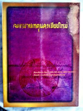 (ขายแล้ว) จดหมายเหตุนครเชียงใหม่