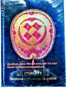ตาลปัตร ฝีพระหัตถ์สมเด็จฯเจ้าฟ้ากรมพระยานริศรานุวัตติวงศ์