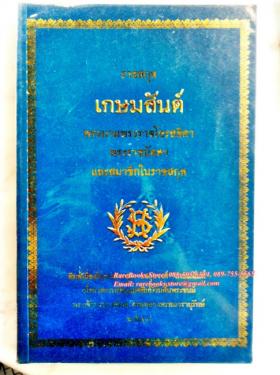 (ขายแล้ว) ราชสกุล เกษมสันต์ พระนามพระราชโอรสธิดา พระราชนัดดา และ สมาชิกในราชสกุล