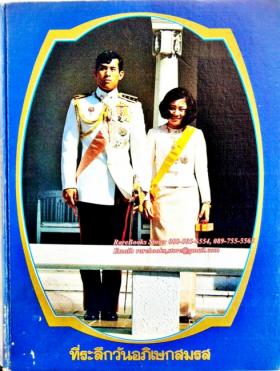 ที่ระลึกวันอภิเษกสมรส