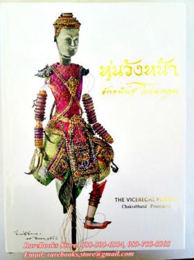 หุ่นวังหน้า โดย จักรพันธุ์ โปษยกฤต