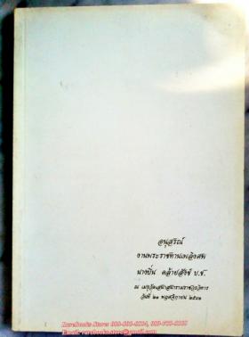 นางปิ่น คล้ายสังข์ อนุสรณ์พระราชทานเพลิงศพ
