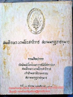 (ขายแล้ว) สมเด็จพระบรมโอรสาธิราช สยามกุฎราชกุมาร