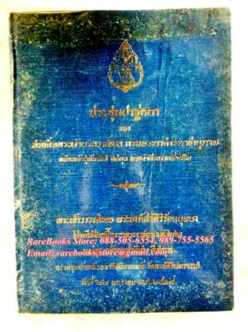 ประชุมปาฐกถา ของ สมเด็จพระเจ้าบรมวงศ์เธอ กรมพระยาดำรงราชานุภาพ