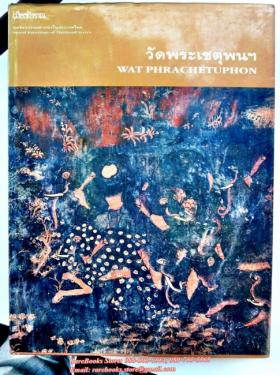 วัดพระเชตุพน (ชุดจิตรกรรมฝาผนังในประเทศไทย)