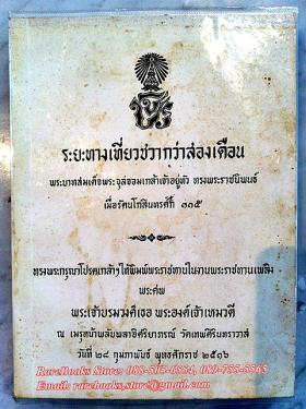 (ขายแล้ว) ระยะทางเที่ยวชวากว่าสองเดือน รศ.๑๑๕ ฉบับอนุสรณ์พระราชทานเพลิงพระศพ พระเจ้าบรมวงศ์เธอ พระองค์เจ้าเหมวดี